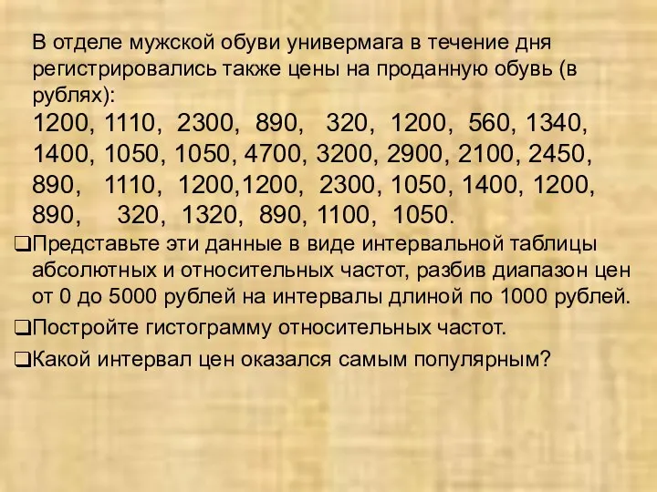 В отделе мужской обуви универмага в течение дня регистрировались также цены на