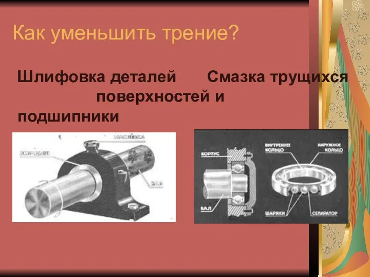 Как уменьшить трение? Шлифовка деталей Смазка трущихся поверхностей и подшипники