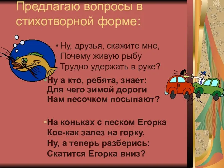 Предлагаю вопросы в стихотворной форме: Ну, друзья, скажите мне, Почему живую рыбу