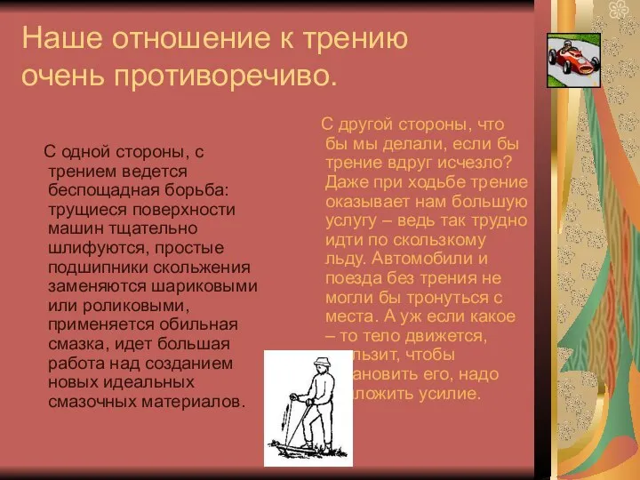 Наше отношение к трению очень противоречиво. С одной стороны, с трением ведется