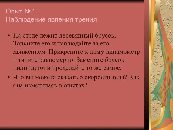 Опыт №1 Наблюдение явления трения На столе лежит деревянный брусок. Толкните его