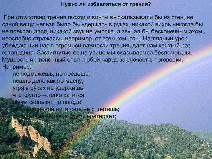 Нужно ли избавляться от трения? При отсутствии трения гвозди и винты выскальзывали