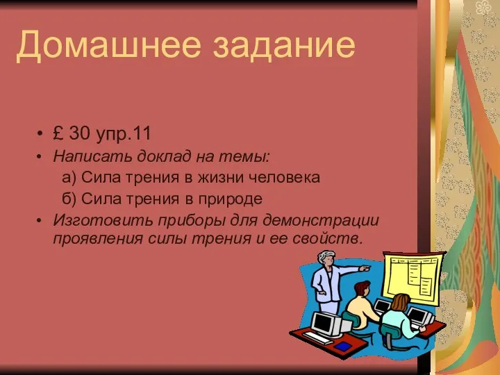 Домашнее задание £ 30 упр.11 Написать доклад на темы: а) Сила трения