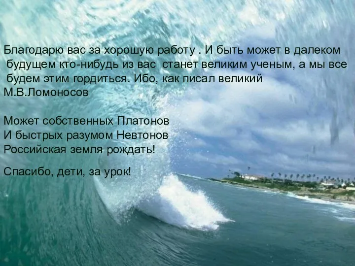 Благодарю вас за хорошую работу . И быть может в далеком будущем