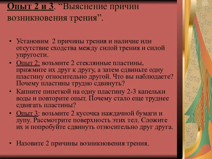 Опыт 2 и 3. “Выяснение причин возникновения трения”. Установим 2 причины трения