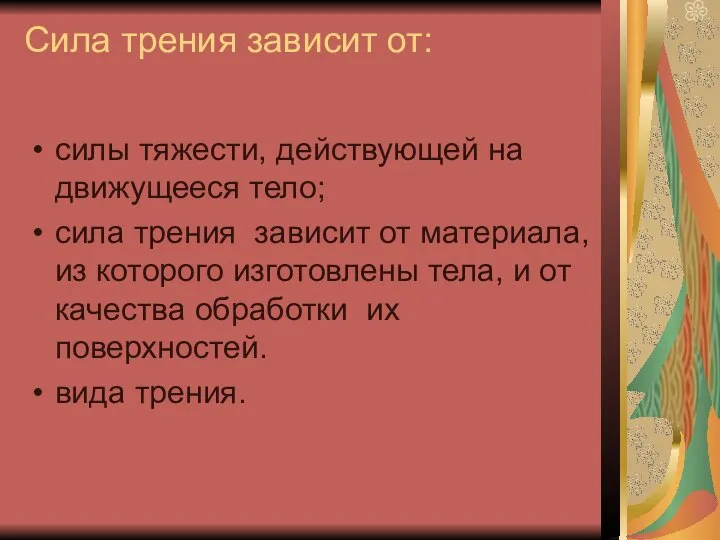 Сила трения зависит от: силы тяжести, действующей на движущееся тело; сила трения