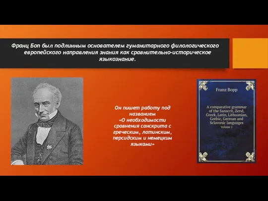 Франц Боп был подлинным основателем гуманитарного филологического европейского направления знания как сравнительно-историческое