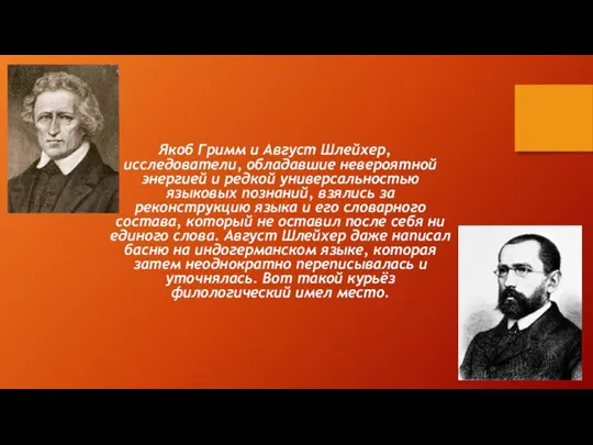 Якоб Гримм и Август Шлейхер, исследователи, обладавшие невероятной энергией и редкой универсальностью