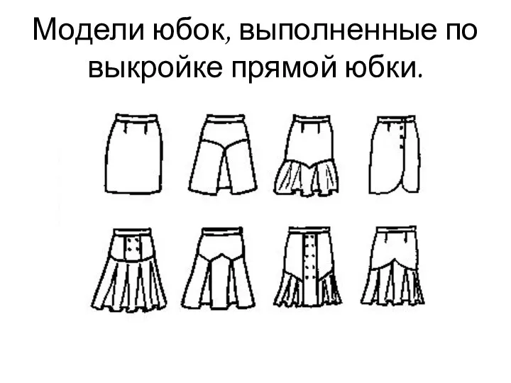 Модели юбок, выполненные по выкройке прямой юбки.