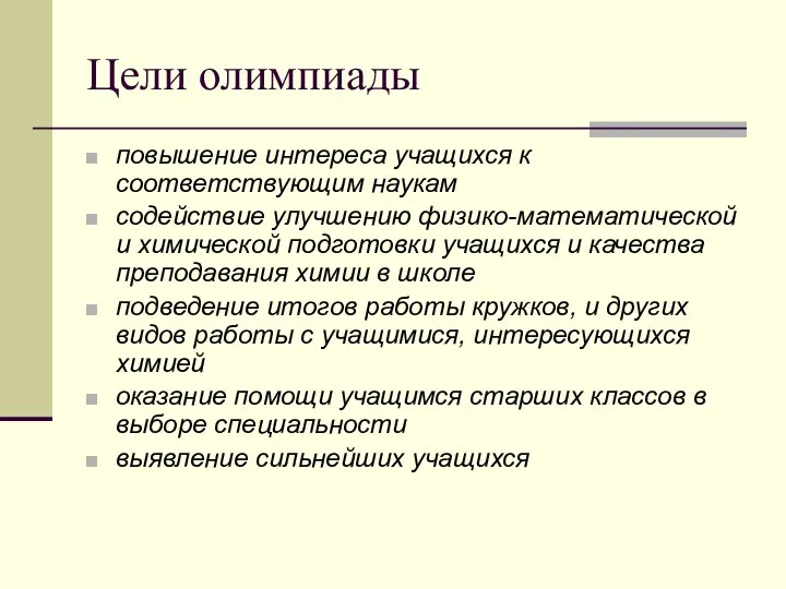 Цели олимпиады повышение интереса учащихся к соответствующим наукам содействие улучшению физико-математической и