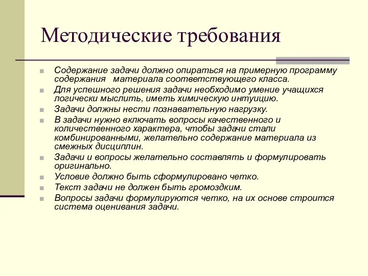 Методические требования Содержание задачи должно опираться на примерную программу содержания материала соответствующего