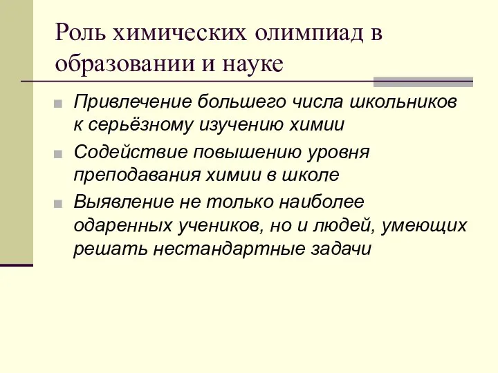 Роль химических олимпиад в образовании и науке Привлечение большего числа школьников к