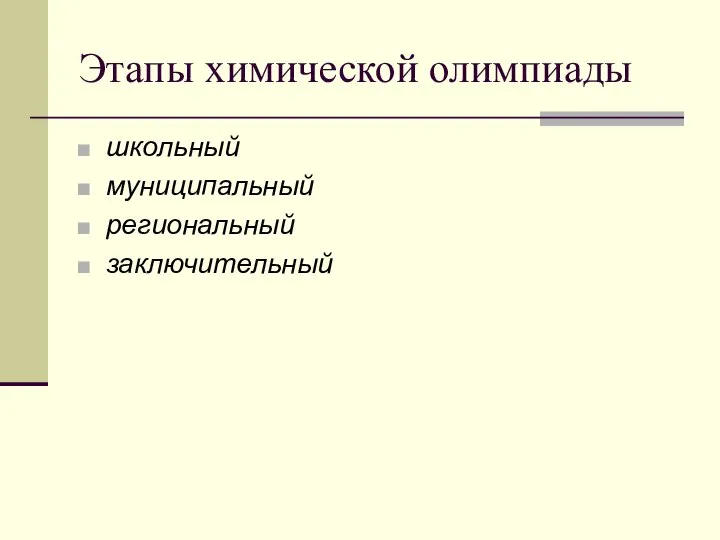 Этапы химической олимпиады школьный муниципальный региональный заключительный