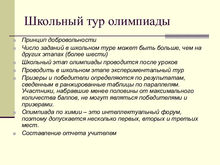 Школьный тур олимпиады Принцип добровольности Число заданий в школьном туре может быть