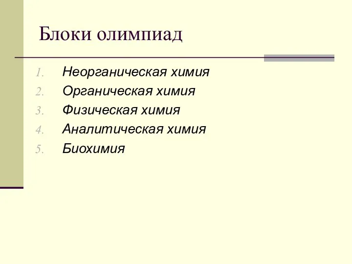 Блоки олимпиад Неорганическая химия Органическая химия Физическая химия Аналитическая химия Биохимия