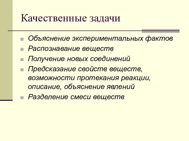 Качественные задачи Объяснение экспериментальных фактов Распознавание веществ Получение новых соединений Предсказание свойств