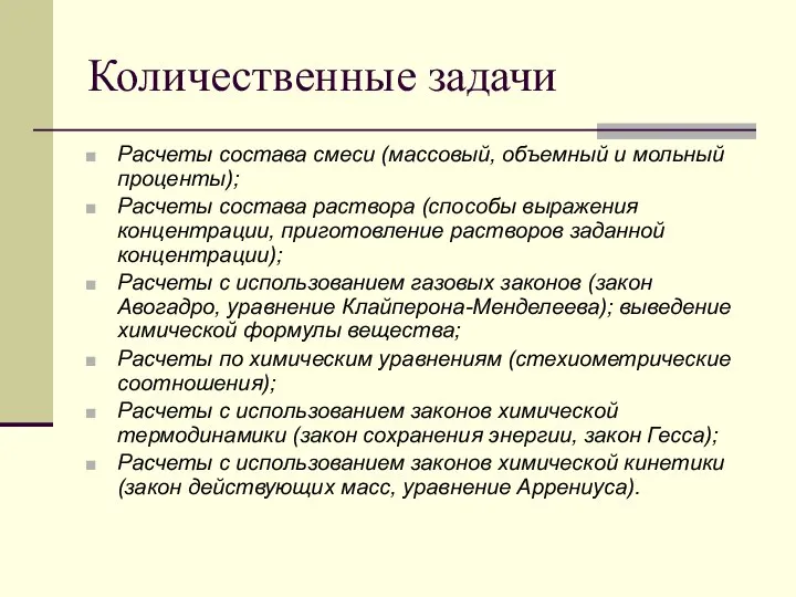 Количественные задачи Расчеты состава смеси (массовый, объемный и мольный проценты); Расчеты состава