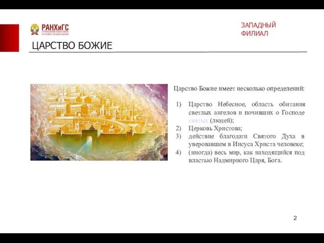 ЦАРСТВО БОЖИЕ Царство Божие имеет несколько определений: Царство Небесное, область обитания светлых