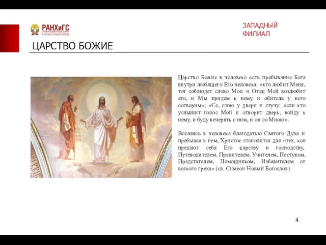 ЦАРСТВО БОЖИЕ Царство Божие в человеке есть пребывание Бога внутри любящего Его