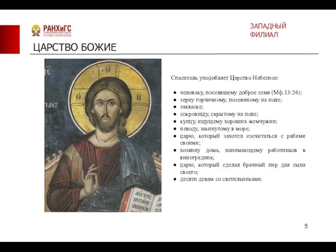 ЦАРСТВО БОЖИЕ Спаситель уподобляет Царство Небесное: человеку, посеявшему доброе семя (Мф.13:24); зерну