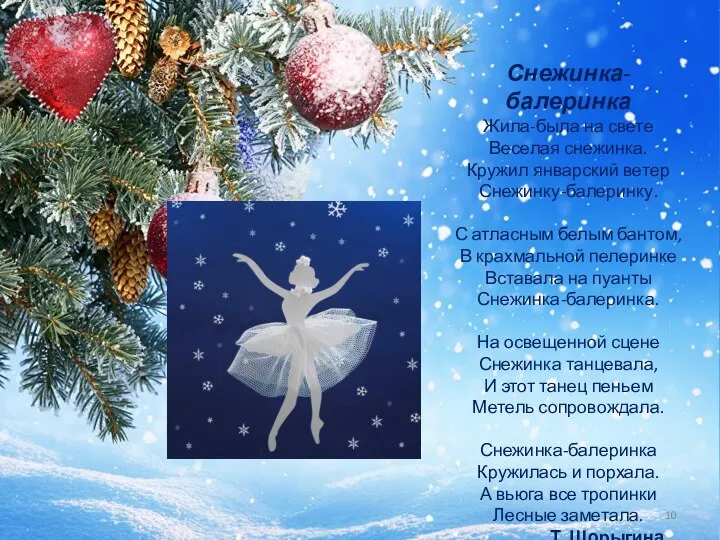 Снежинка-балеринка Жила-была на свете Веселая снежинка. Кружил январский ветер Снежинку-балеринку. С атласным