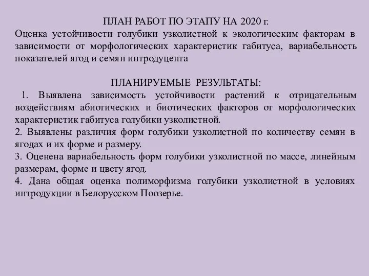 ПЛАН РАБОТ ПО ЭТАПУ НА 2020 г. Оценка устойчивости голубики узколистной к