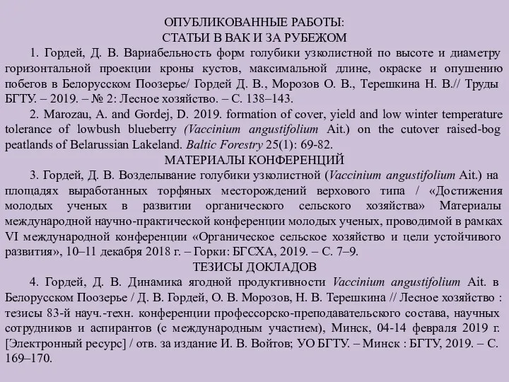 ОПУБЛИКОВАННЫЕ РАБОТЫ: СТАТЬИ В ВАК И ЗА РУБЕЖОМ 1. Гордей, Д. В.