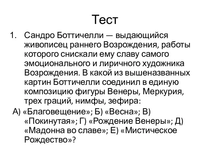 Тест Сандро Боттичелли — выдающийся живописец раннего Возрождения, работы которого снискали ему