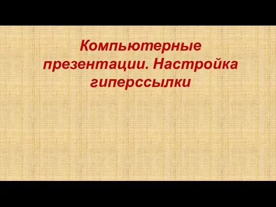 Компьютерные презентации. Настройка гиперссылки