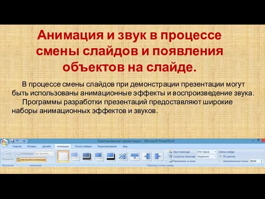 Анимация и звук в процессе смены слайдов и появления объектов на слайде.