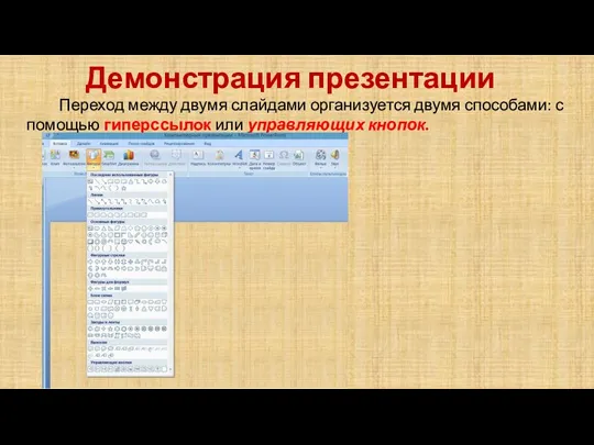 Демонстрация презентации Переход между двумя слайдами организуется двумя способами: с помощью гиперссылок или управляющих кнопок.