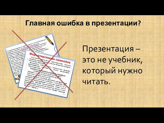 Главная ошибка в презентации? Презентация – это не учебник, который нужно читать.