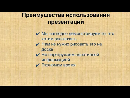 Преимущества использования презентаций Мы наглядно демонстрируем то, что хотим рассказать Нам не