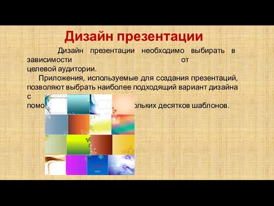 Дизайн презентации Дизайн презентации необходимо выбирать в зависимости от целевой аудитории. Приложения,
