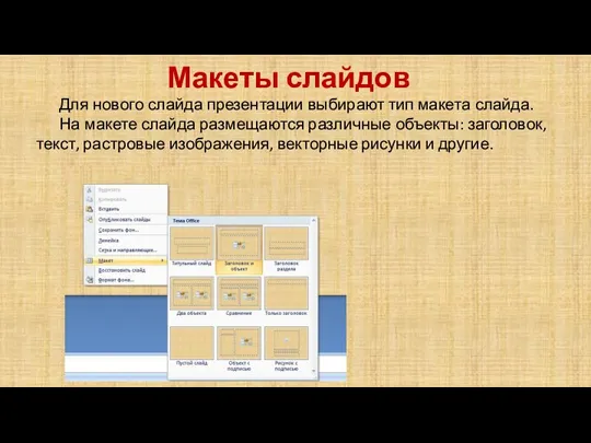 Макеты слайдов Для нового слайда презентации выбирают тип макета слайда. На макете