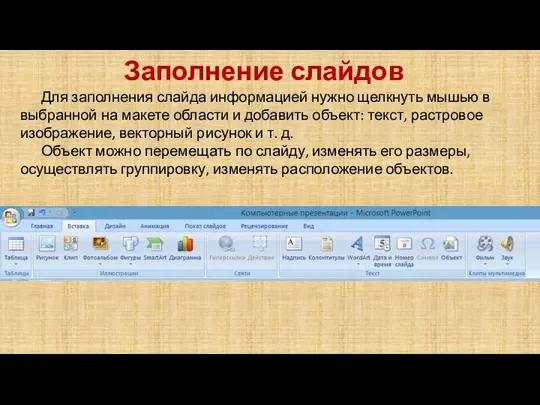 Заполнение слайдов Для заполнения слайда информацией нужно щелкнуть мышью в выбранной на