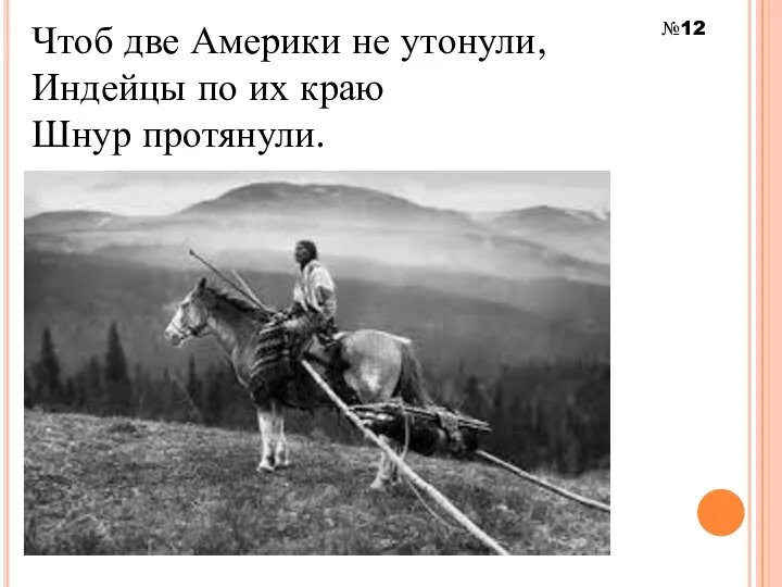 Чтоб две Америки не утонули, Индейцы по их краю Шнур протянули. №12