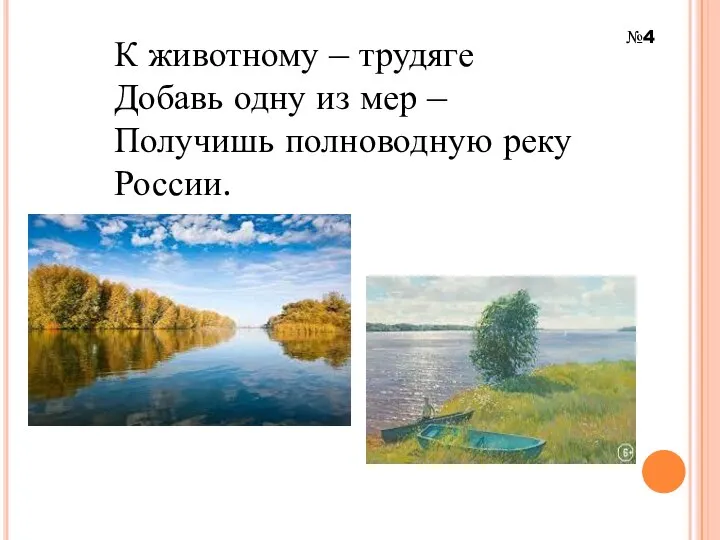 К животному – трудяге Добавь одну из мер – Получишь полноводную реку России. №4