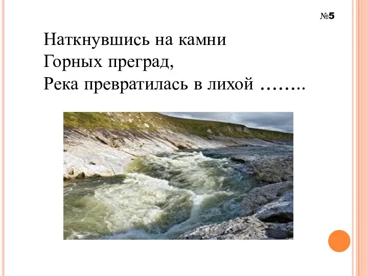 Наткнувшись на камни Горных преград, Река превратилась в лихой …….. №5