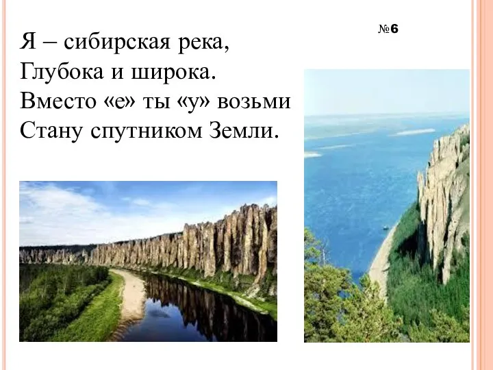 Я – сибирская река, Глубока и широка. Вместо «е» ты «у» возьми Стану спутником Земли. №6