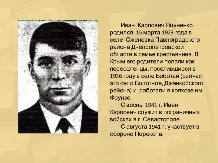 Иван Карпович Яцуненко родился 15 марта 1923 года в селе Оженевка Павлоградского