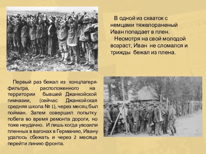 В одной из схваток с немцами тяжелораненый Иван попадает в плен. Несмотря