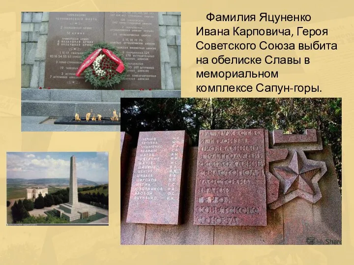 Фамилия Яцуненко Ивана Карповича, Героя Советского Союза выбита на обелиске Славы в мемориальном комплексе Сапун-горы.