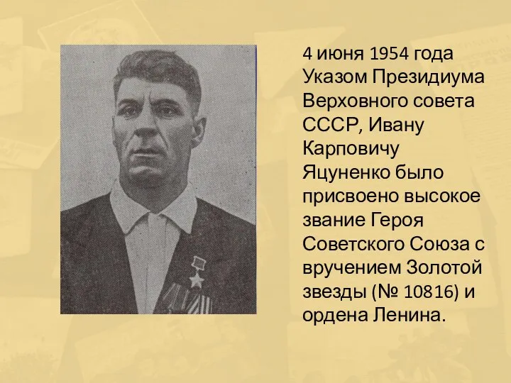 4 июня 1954 года Указом Президиума Верховного совета СССР, Ивану Карповичу Яцуненко