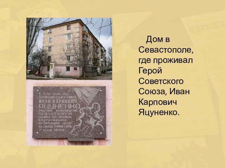Дом в Севастополе, где проживал Герой Советского Союза, Иван Карпович Яцуненко.