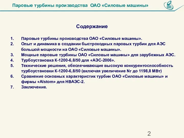 Содержание Паровые турбины производства ОАО «Силовые машины» Паровые турбины производства ОАО «Силовые