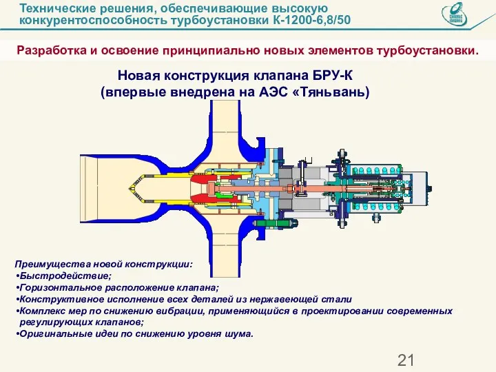 Преимущества новой конструкции: Быстродействие; Горизонтальное расположение клапана; Конструктивное исполнение всех деталей из