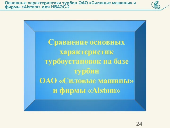 Основные характеристики турбин ОАО «Силовые машины» и фирмы «Alstom» для НВАЭС-2 Сравнение