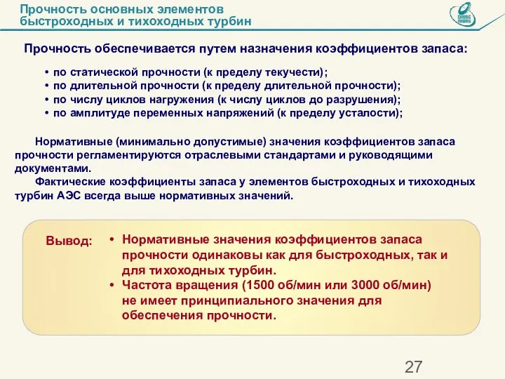 Прочность основных элементов быстроходных и тихоходных турбин Прочность обеспечивается путем назначения коэффициентов