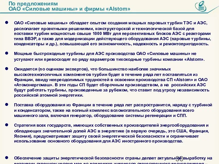 ОАО «Силовые машины» обладает опытом создания мощных паровых турбин ТЭС и АЭС,